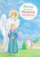 Житие блаженной Матроны Московской в пересказе для детей - fgospostavki.ru - Уссурийск