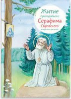 Житие преподобного Серафима Саровского в пересказе для детей - fgospostavki.ru - Уссурийск