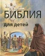 Библия в пересказе для детей - fgospostavki.ru - Уссурийск