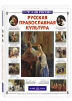 Русская православная культура - fgospostavki.ru - Уссурийск