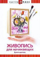 DVD "Мастер-класс. Живопись для начинающих. Букет цветов" - fgospostavki.ru - Уссурийск