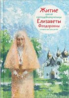 Житие святой преподобномученицы Елизаветы Феодоровны в пересказе для детей - fgospostavki.ru - Уссурийск