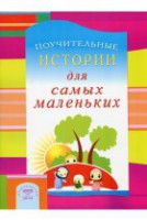 Поучительные истории для самых маленьких - fgospostavki.ru - Уссурийск
