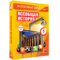 Интерактивные карты. Всеобщая история. 5 класс - fgospostavki.ru - Уссурийск