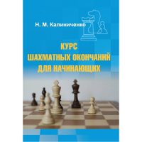 Калиниченко Н.М. "Курс шахматных окончаний для начинающих"  - fgospostavki.ru - Уссурийск