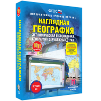Наглядная география. Экономическая и социальная география зарубежных стран. 10-11 классы - fgospostavki.ru - Уссурийск