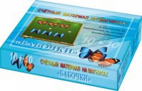Счетный материал на магнитах "Бабочки" (синие + красные) - fgospostavki.ru - Уссурийск