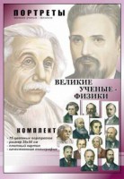 Комплект портретов "Великие ученые-физики" - fgospostavki.ru - Уссурийск