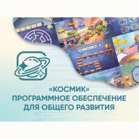 «Космик» Программное обеспечение для общего развития - fgospostavki.ru - Уссурийск