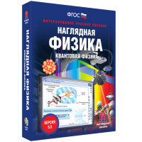 Наглядная физика. Квантовая физика - fgospostavki.ru - Уссурийск