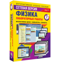 Лабораторные работы по физике 7 класс. Сетевая версия - fgospostavki.ru - Уссурийск