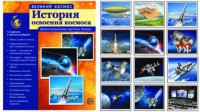 Демонстрационные картинки "История освоения космоса" - fgospostavki.ru - Уссурийск