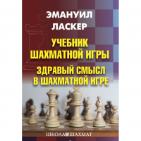 Ласкер Э. "Учебник шахматной игры. Здравый смысл в шахматной игре" - fgospostavki.ru - Уссурийск