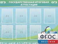Стенд "Государственная итоговая аттестация" - fgospostavki.ru - Уссурийск