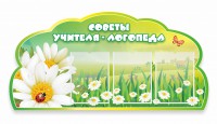 Стенд "Советы логопеда" Вариант 2 - fgospostavki.ru - Уссурийск