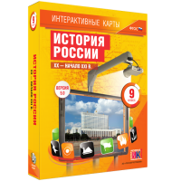 Интерактивные карты. История России. XX – начало XXI вв. 9 класс - fgospostavki.ru - Уссурийск