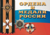 Комплект плакатов "Ордена и медали России" - fgospostavki.ru - Уссурийск