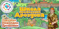 Мультимедийный продукт «Школа профессора Дроздова» - fgospostavki.ru - Уссурийск