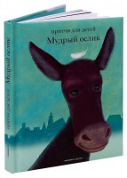 Притчи для детей Мудрый ослик - fgospostavki.ru - Уссурийск