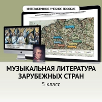 Музыкальная литература зарубежных стран. 5 класс - fgospostavki.ru - Уссурийск