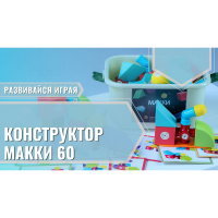 Мягкий магнитный конструктор «МАККИ 60» - fgospostavki.ru - Уссурийск