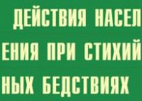 Комплект плакатов "Действия населения при стихийных бедствиях" - fgospostavki.ru - Уссурийск