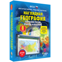Наглядная география. География России. Природа и население. 8 класс - fgospostavki.ru - Уссурийск