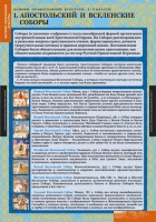 Комплект таблиц. История религиозной культуры. Основы православной культуры 5-9 классы. - fgospostavki.ru - Уссурийск