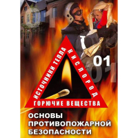 DVD ОБЖ. Основы противопожарной безопасности - fgospostavki.ru - Уссурийск