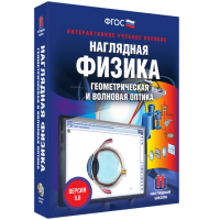 Наглядная физика. Геометрическая и волновая оптика - fgospostavki.ru - Уссурийск