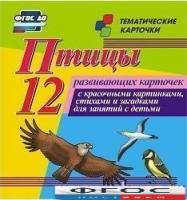Тематические карточки "Птицы" - fgospostavki.ru - Уссурийск