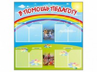 Стенд-уголок "В помощь педагогу" - fgospostavki.ru - Уссурийск