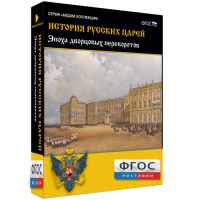 История русских царей. Эпоха дворцовых переворотов - fgospostavki.ru - Уссурийск