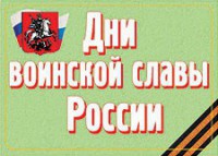 Комплект плакатов "Дни воинской славы России" - fgospostavki.ru - Уссурийск