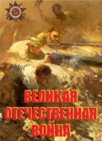 Комплект плакатов "Великая Отечественная война" - fgospostavki.ru - Уссурийск