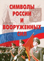 Комплект плакатов "Символы России и ВС" - fgospostavki.ru - Уссурийск