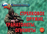 Комплект плакатов "Оружие России. Стрелковое оружие, гранатометы, огнеметы" - fgospostavki.ru - Уссурийск