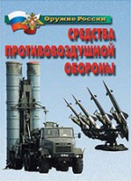 Комплект плакатов "Оружие России. Средства противовоздушной обороны" - fgospostavki.ru - Уссурийск