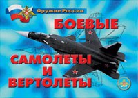 Комплект плакатов "Оружие России. Боевые самолеты и вертолеты" - fgospostavki.ru - Уссурийск
