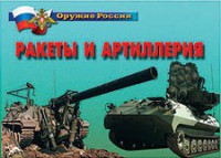 Комплект плакатов "Оружие России. Ракеты и артиллерия" - fgospostavki.ru - Уссурийск