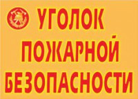 Комплект плакатов "Уголок пожарной безопасности" - fgospostavki.ru - Уссурийск