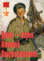 Комплект плакатов "Дети – герои Великой Отечественной" - fgospostavki.ru - Уссурийск