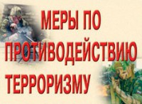 Комплект плакатов "Меры по противодействию терроризму" - fgospostavki.ru - Уссурийск