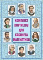 Комплект плакатов "Комплект портретов для кабинета математики" - fgospostavki.ru - Уссурийск