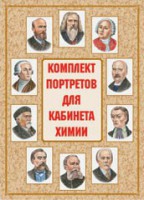 Комплект плакатов "Комплект портретов для кабинета химии" - fgospostavki.ru - Уссурийск