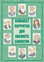 Комплект плакатов "Комплект портретов для кабинета биологии" - fgospostavki.ru - Уссурийск