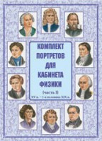 Комплект плакатов "Комплект портретов для кабинета физики (XV в. – 1-я половина XIX в.)" - fgospostavki.ru - Уссурийск