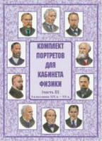 Комплект плакатов "Комплект портретов для кабинета физики (2-я половина XIX в. – XX в.)" - fgospostavki.ru - Уссурийск