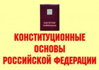 Комплект плакатов "Конституционные основы Российской Федерации" - fgospostavki.ru - Уссурийск