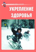 Комплект плакатов "Здоровый образ жизни. Укрепление здоровья" - fgospostavki.ru - Уссурийск
